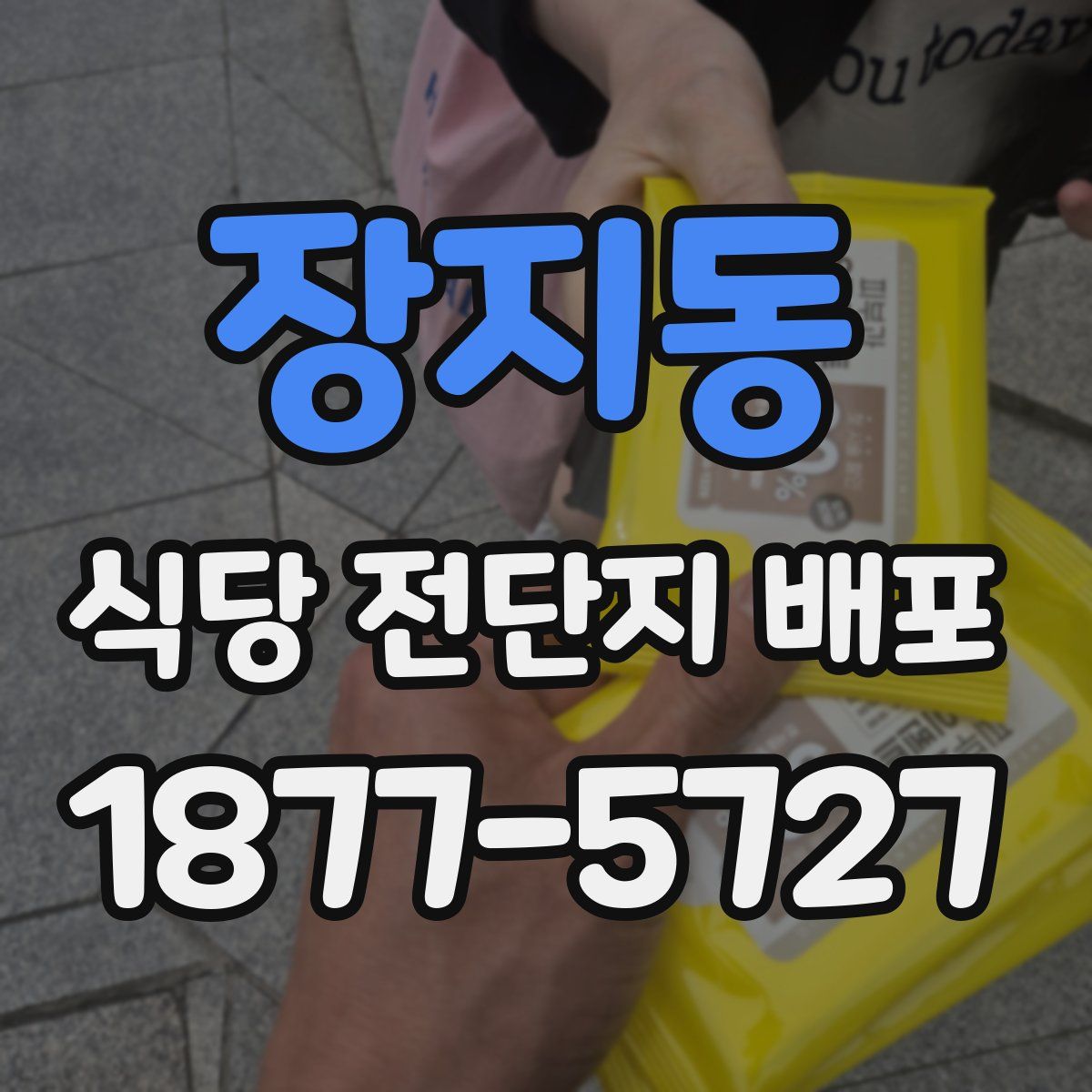 장지동 식당 전단지 배포