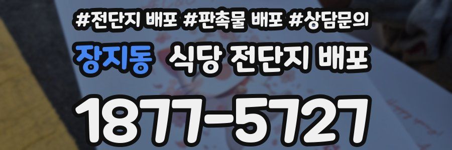 장지동 식당 전단지 배포