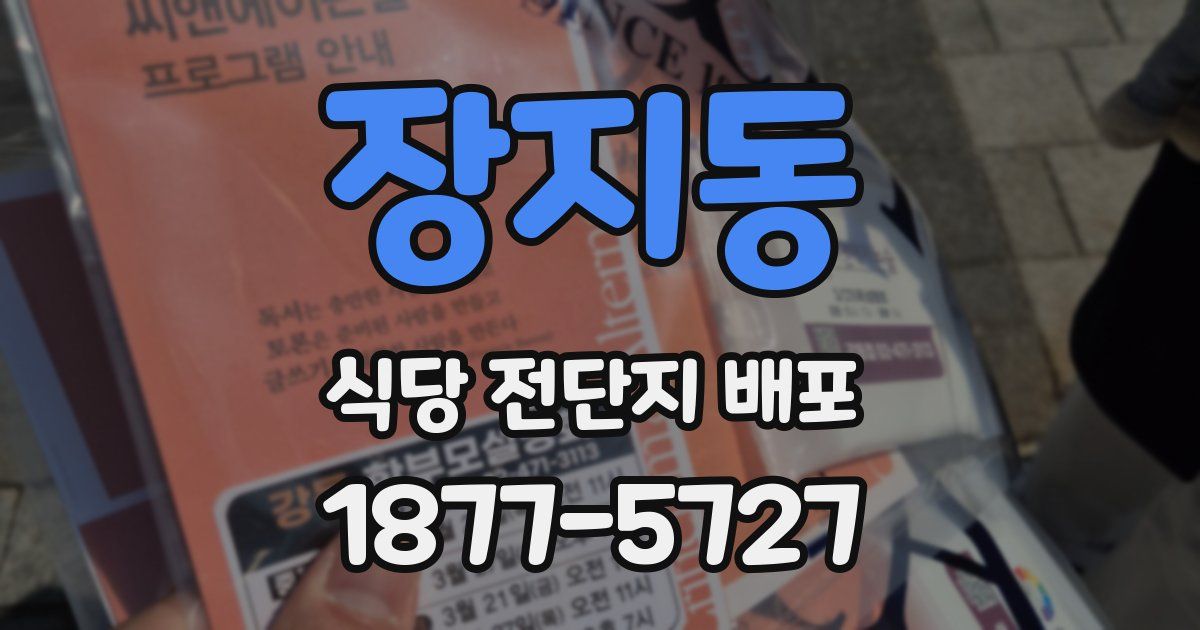 장지동 식당 전단지 배포