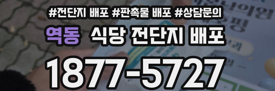 역동 식당 전단지 배포