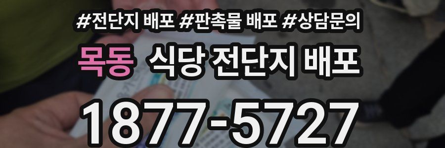 목동 식당 전단지 배포