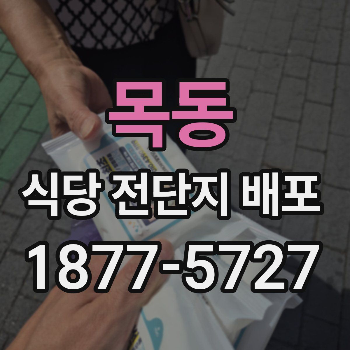 목동 식당 전단지 배포