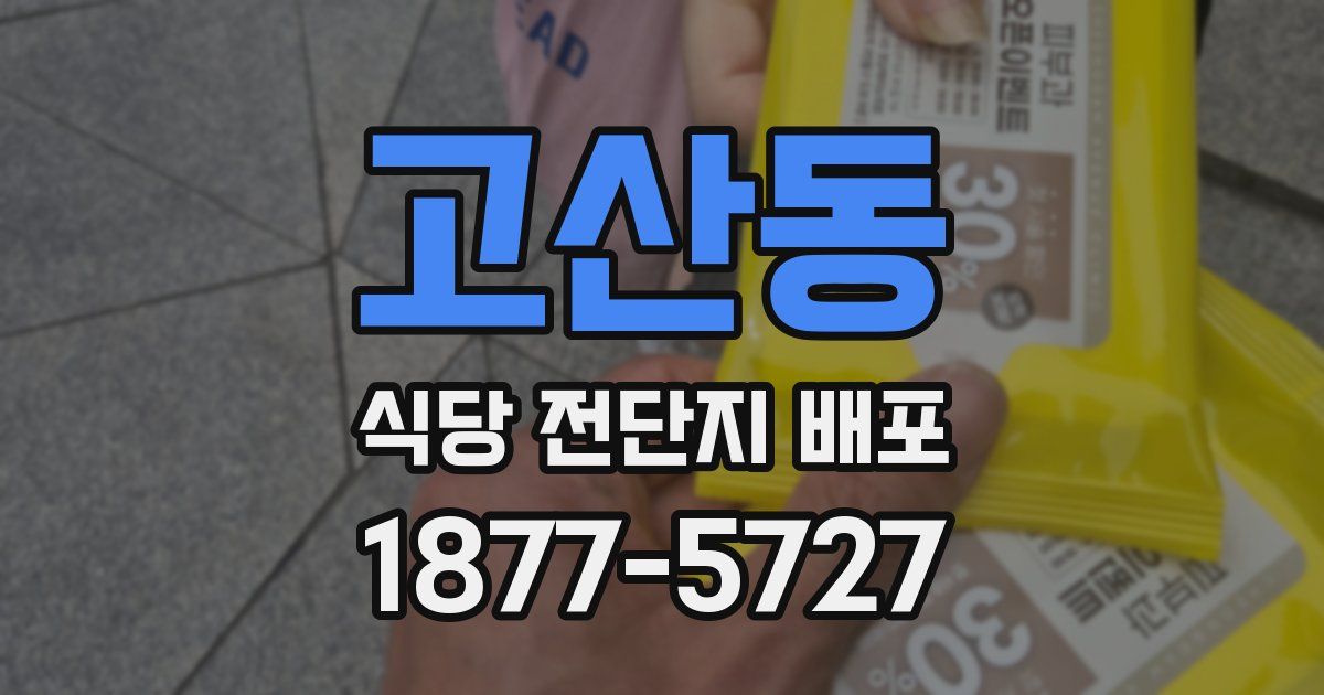 고산동 식당 전단지 배포