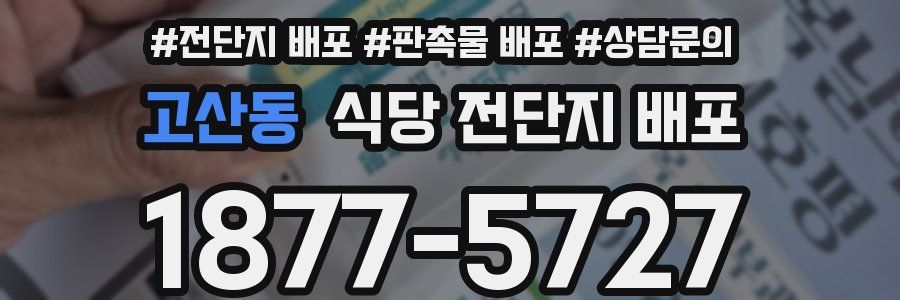 고산동 식당 전단지 배포