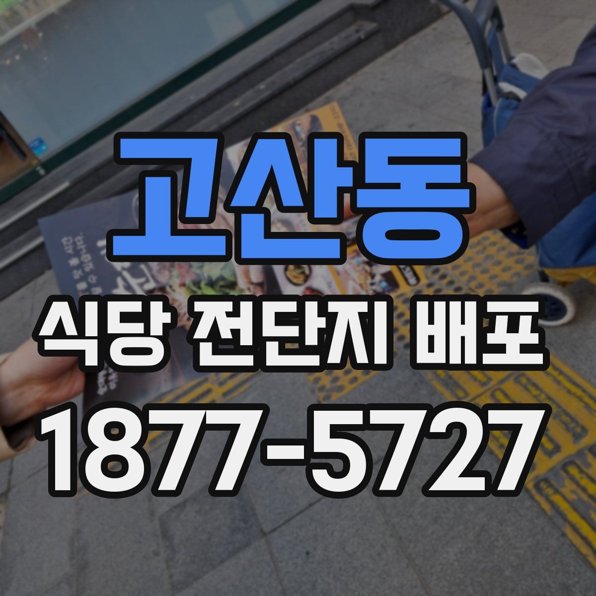 고산동 식당 전단지 배포