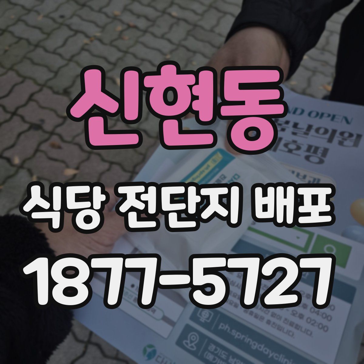 신현동 식당 전단지 배포