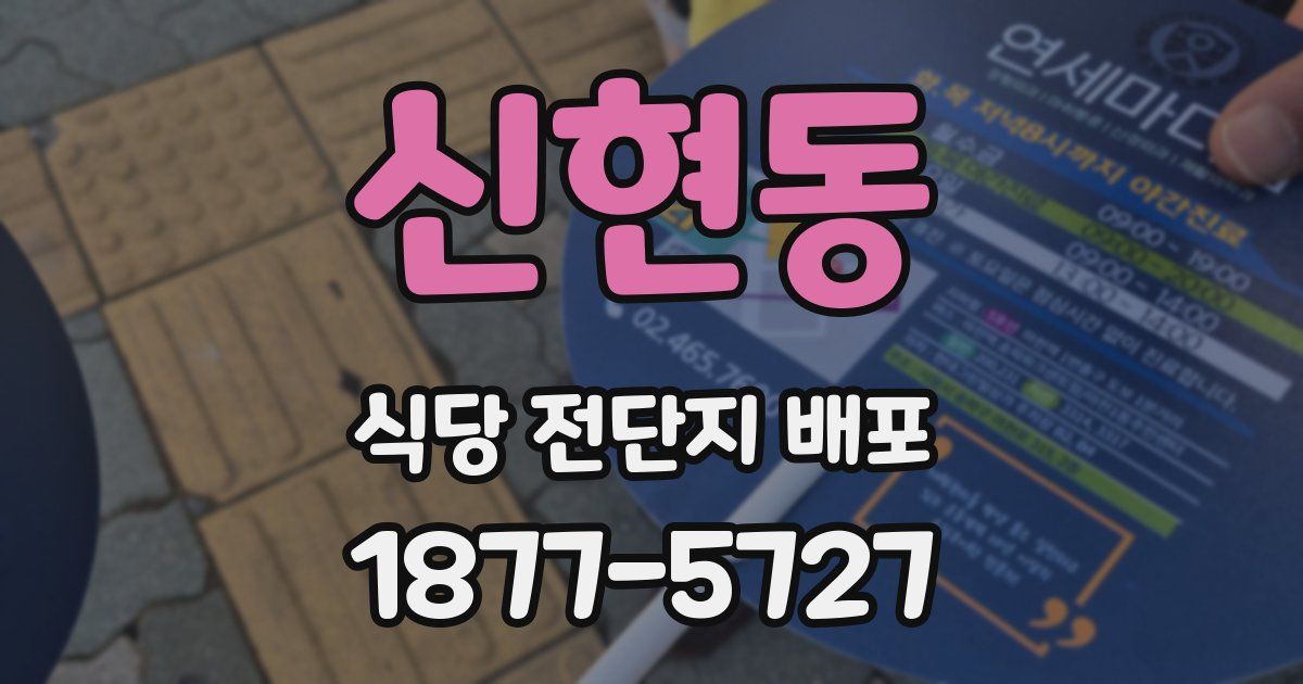 신현동 식당 전단지 배포