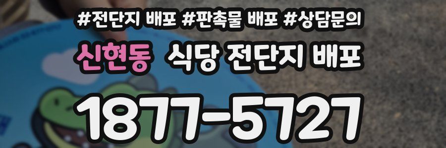 신현동 식당 전단지 배포