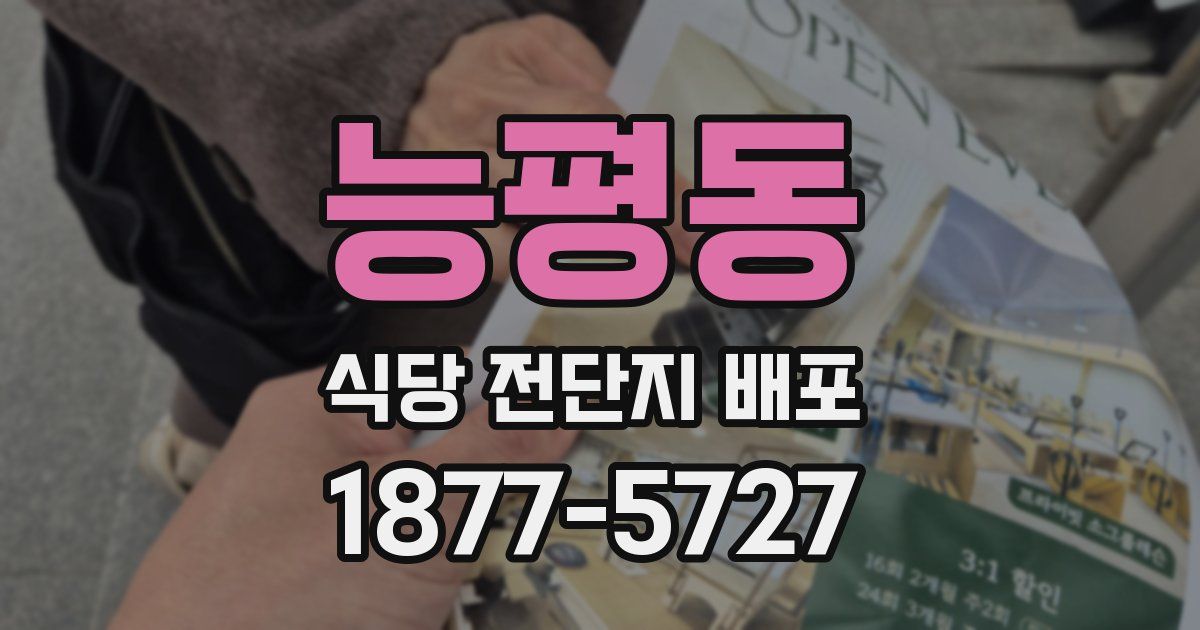 능평동 식당 전단지 배포