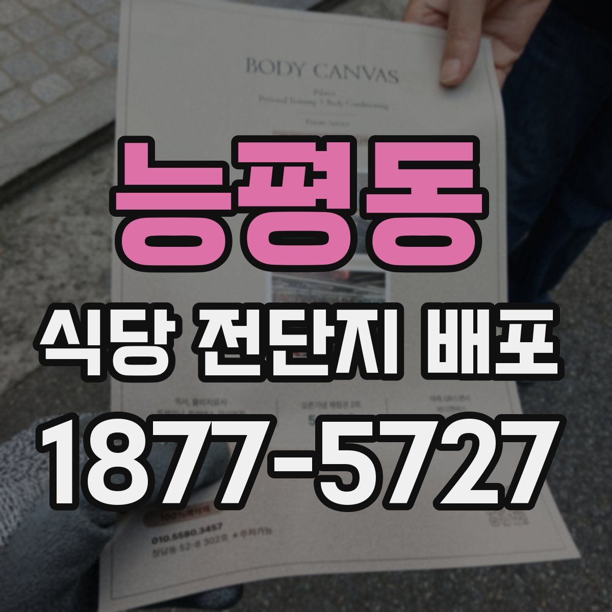 능평동 식당 전단지 배포