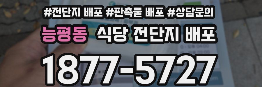 능평동 식당 전단지 배포