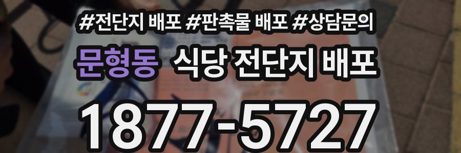 문형동 식당 전단지 배포