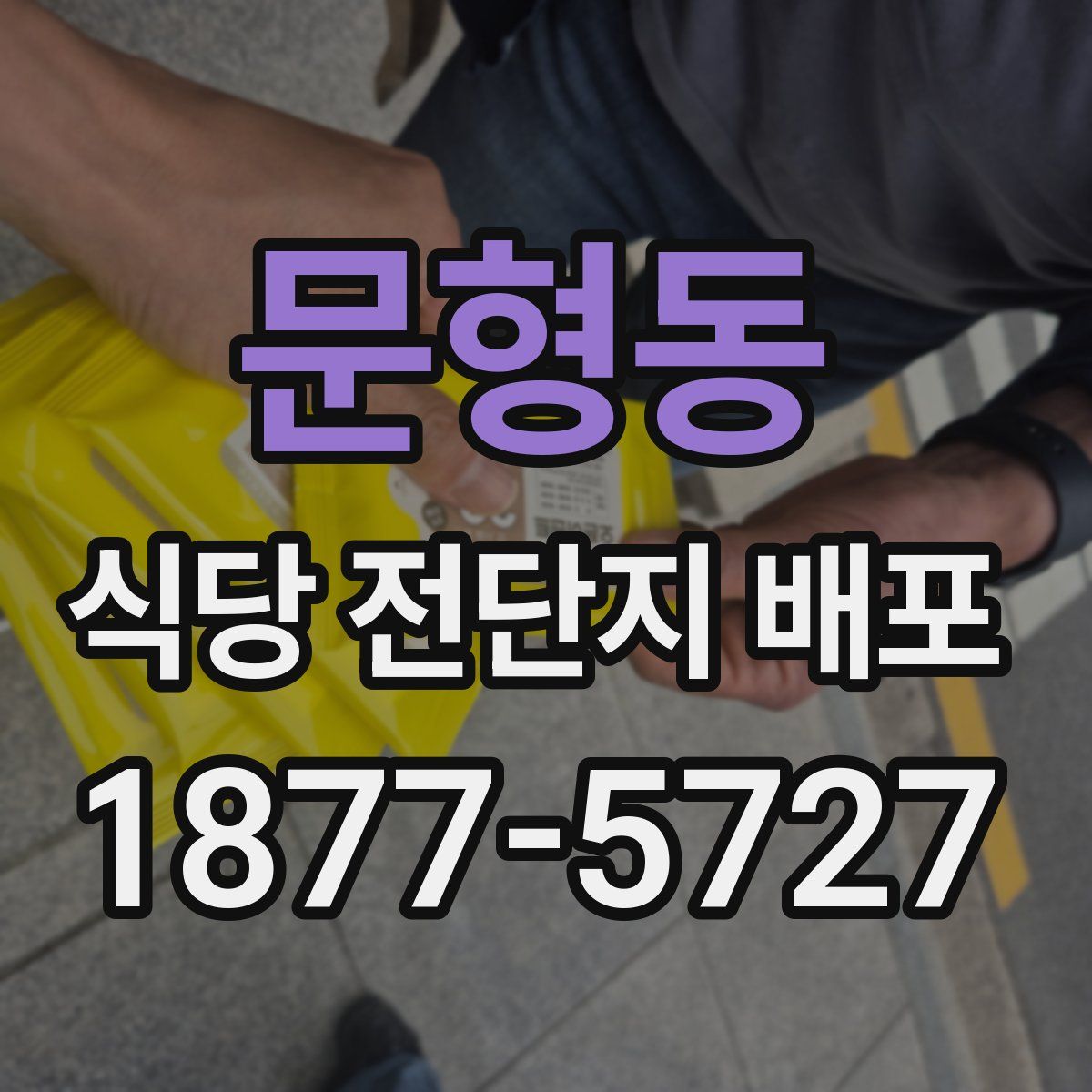 문형동 식당 전단지 배포