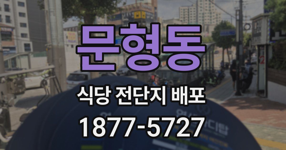 문형동 식당 전단지 배포