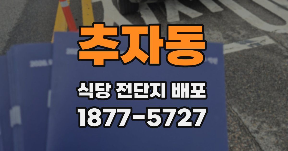 추자동 식당 전단지 배포