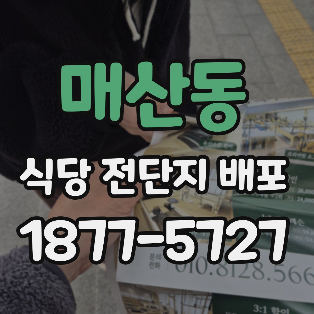 매산동 식당 전단지 배포