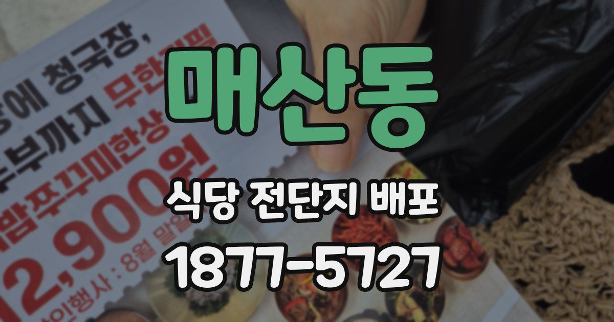매산동 식당 전단지 배포