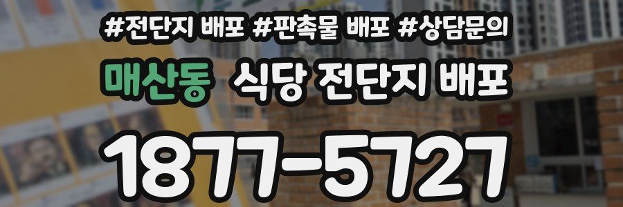 매산동 식당 전단지 배포