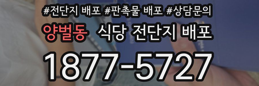 양벌동 식당 전단지 배포