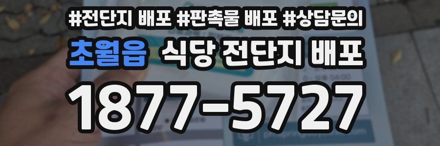 초월읍 식당 전단지 배포