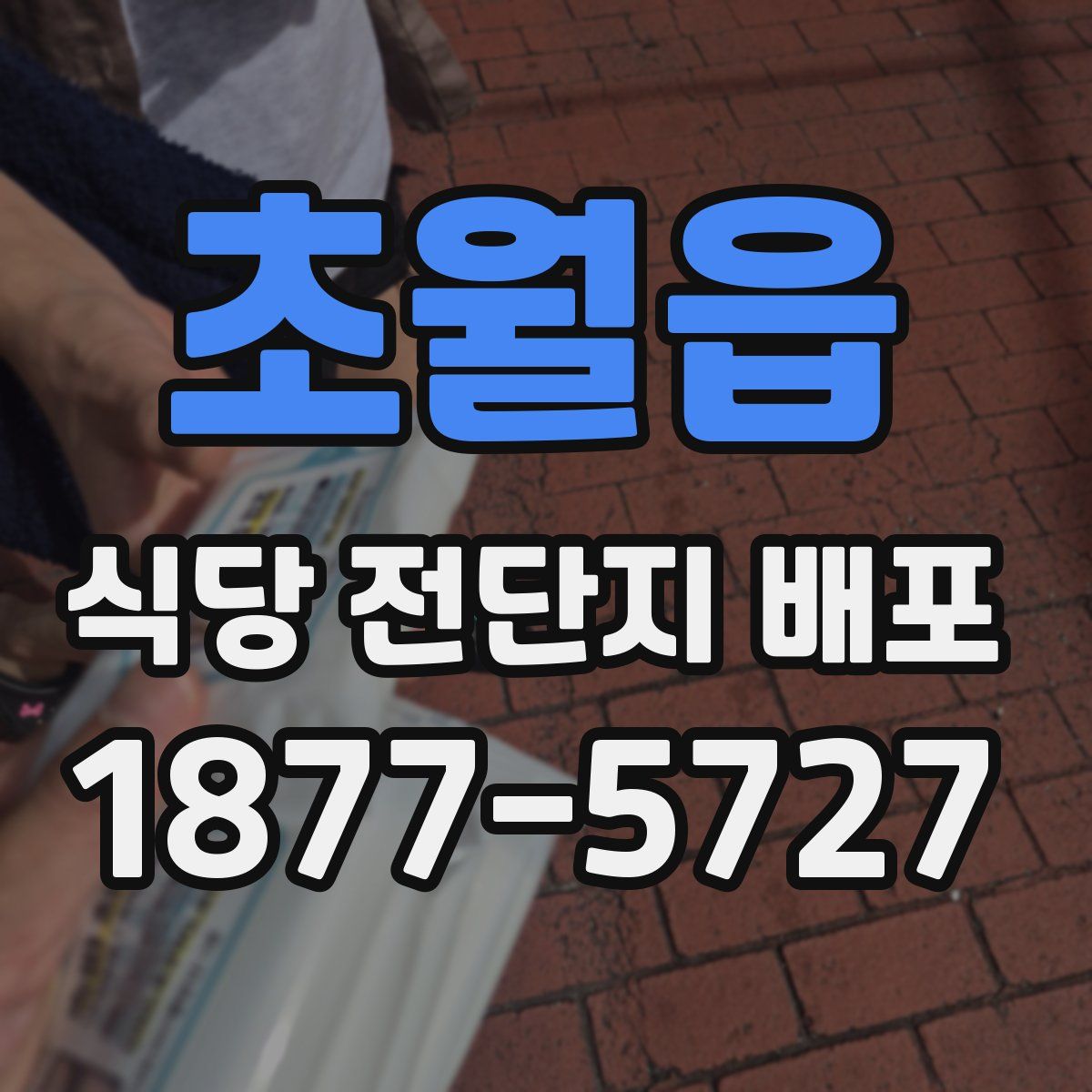 초월읍 식당 전단지 배포