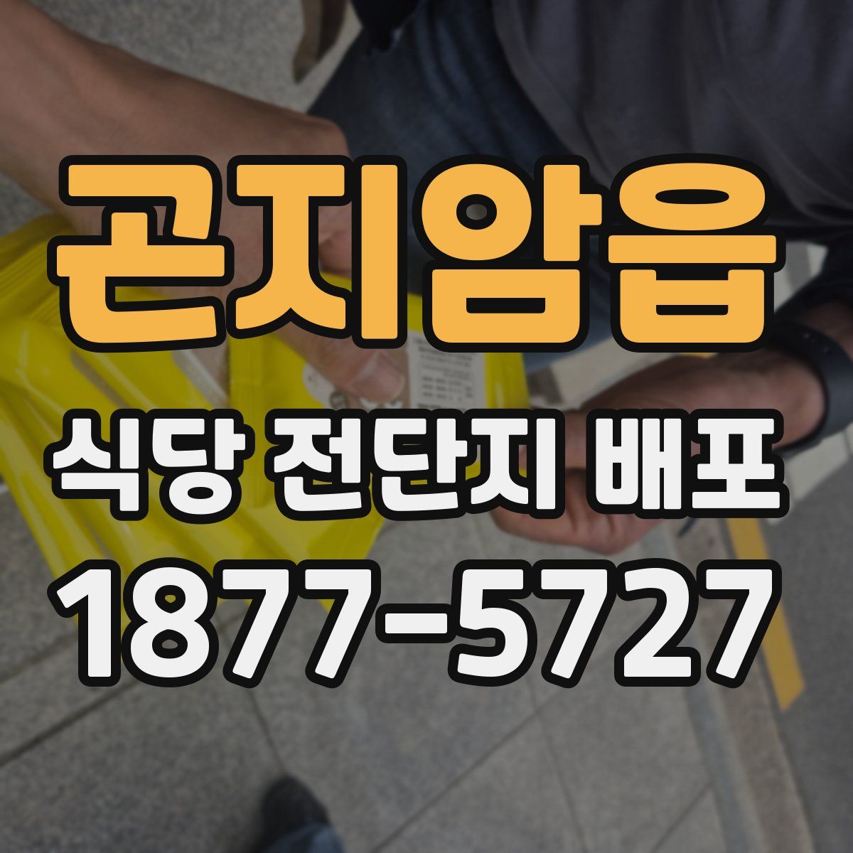 곤지암읍 식당 전단지 배포