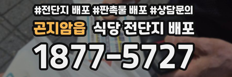 곤지암읍 식당 전단지 배포