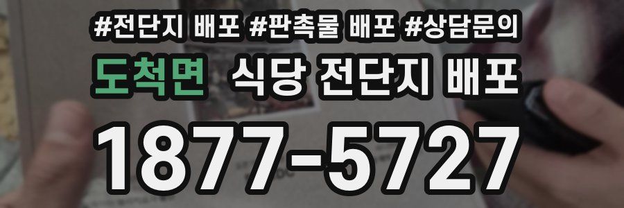 도척면 식당 전단지 배포