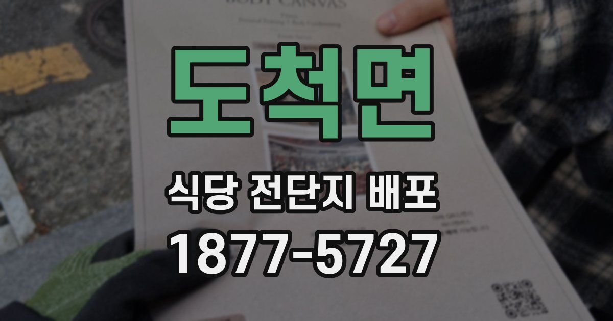 도척면 식당 전단지 배포