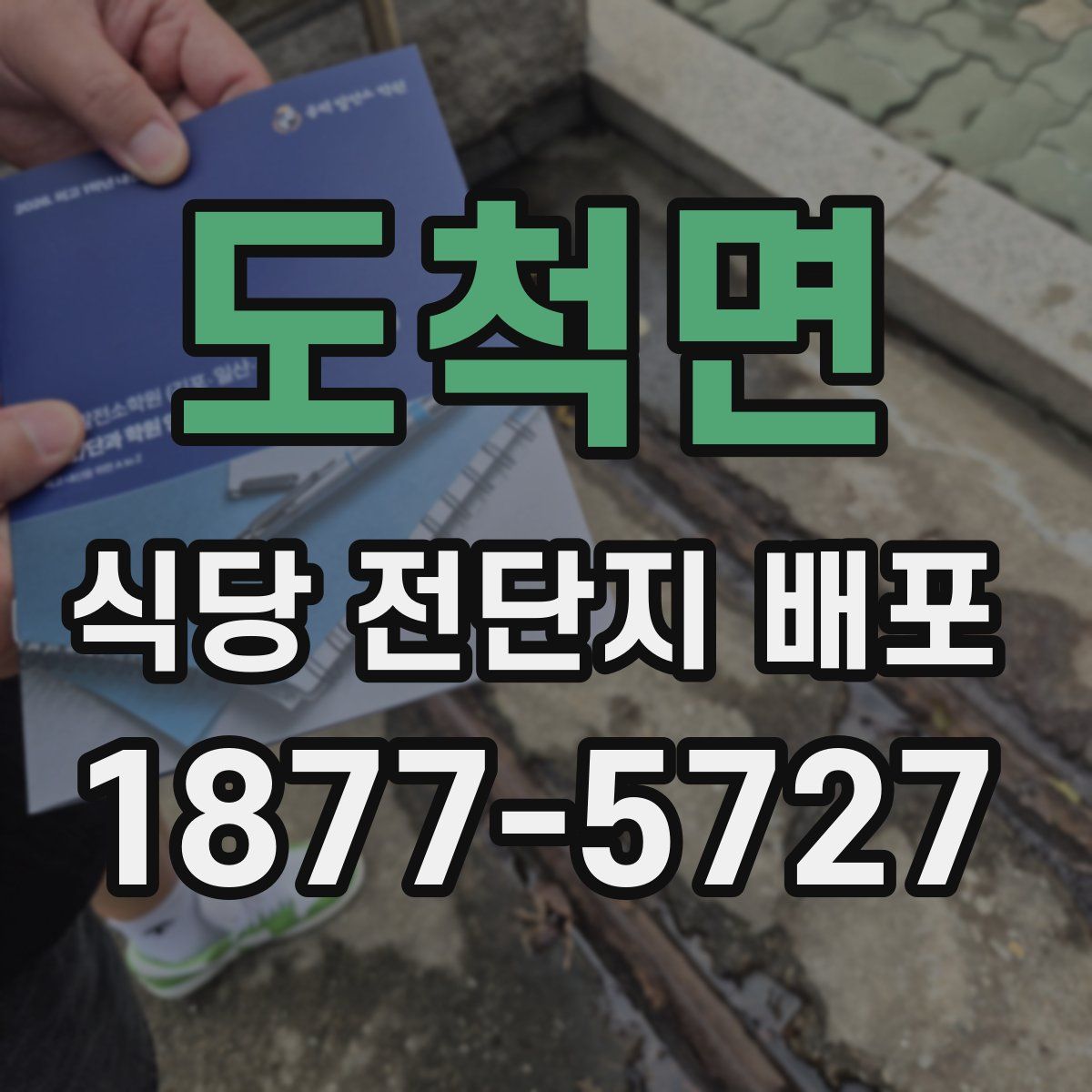 도척면 식당 전단지 배포