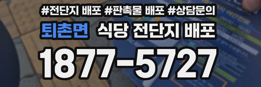 퇴촌면 식당 전단지 배포
