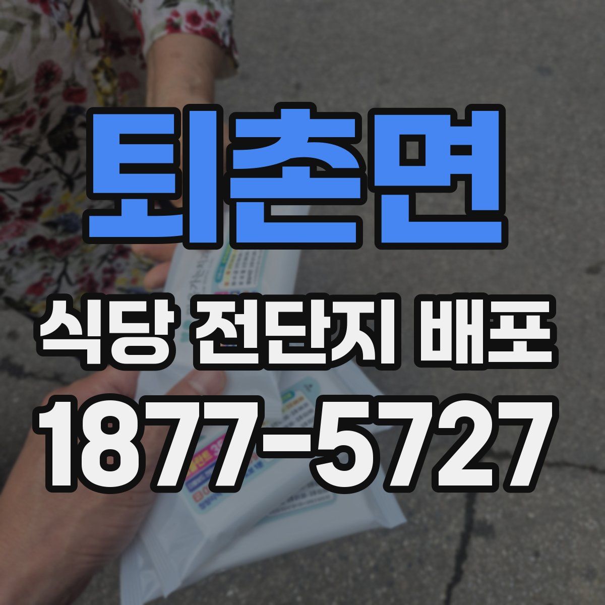 퇴촌면 식당 전단지 배포