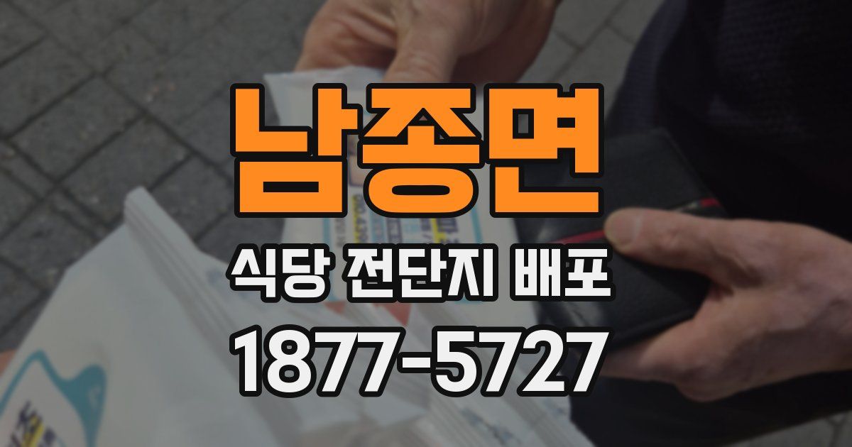 남종면 식당 전단지 배포