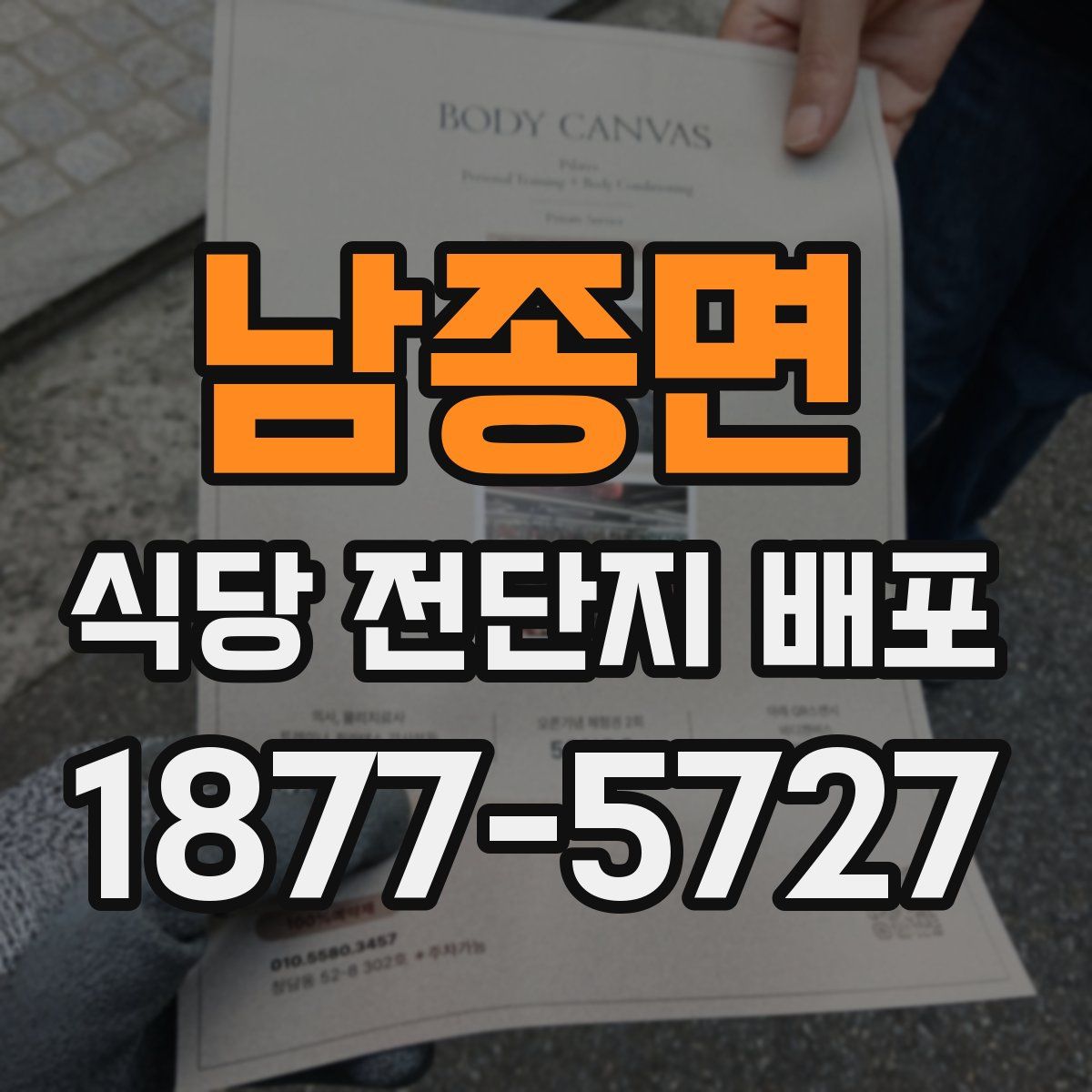 남종면 식당 전단지 배포