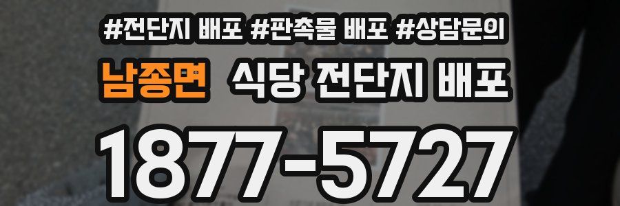 남종면 식당 전단지 배포