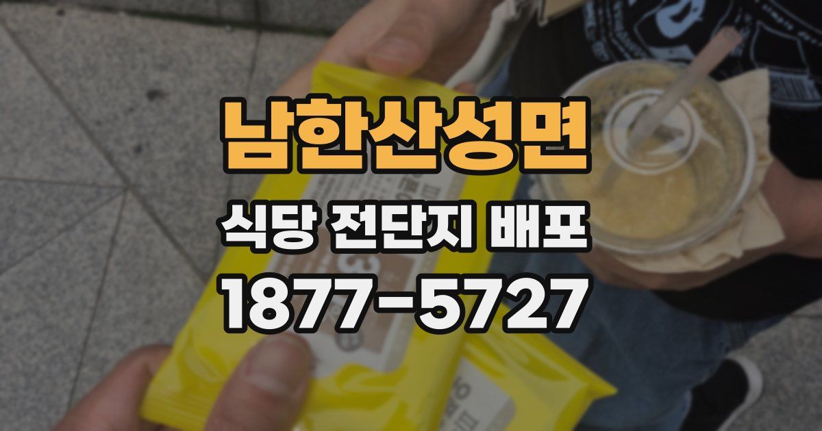 남한산성면 식당 전단지 배포