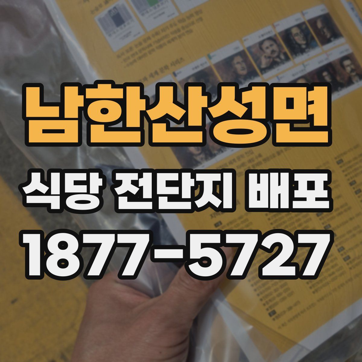 남한산성면 식당 전단지 배포