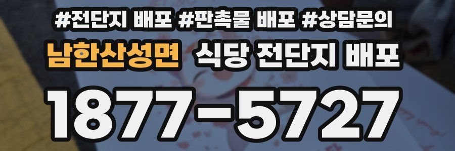 남한산성면 식당 전단지 배포