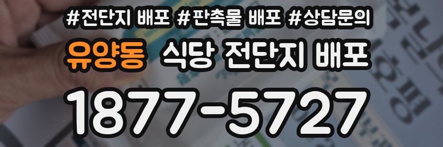 유양동 식당 전단지 배포
