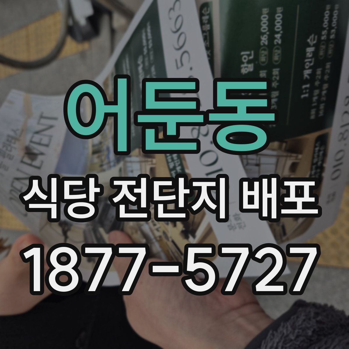 어둔동 식당 전단지 배포