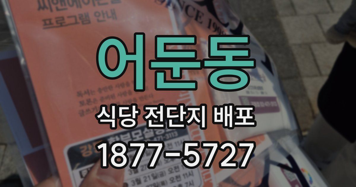 어둔동 식당 전단지 배포