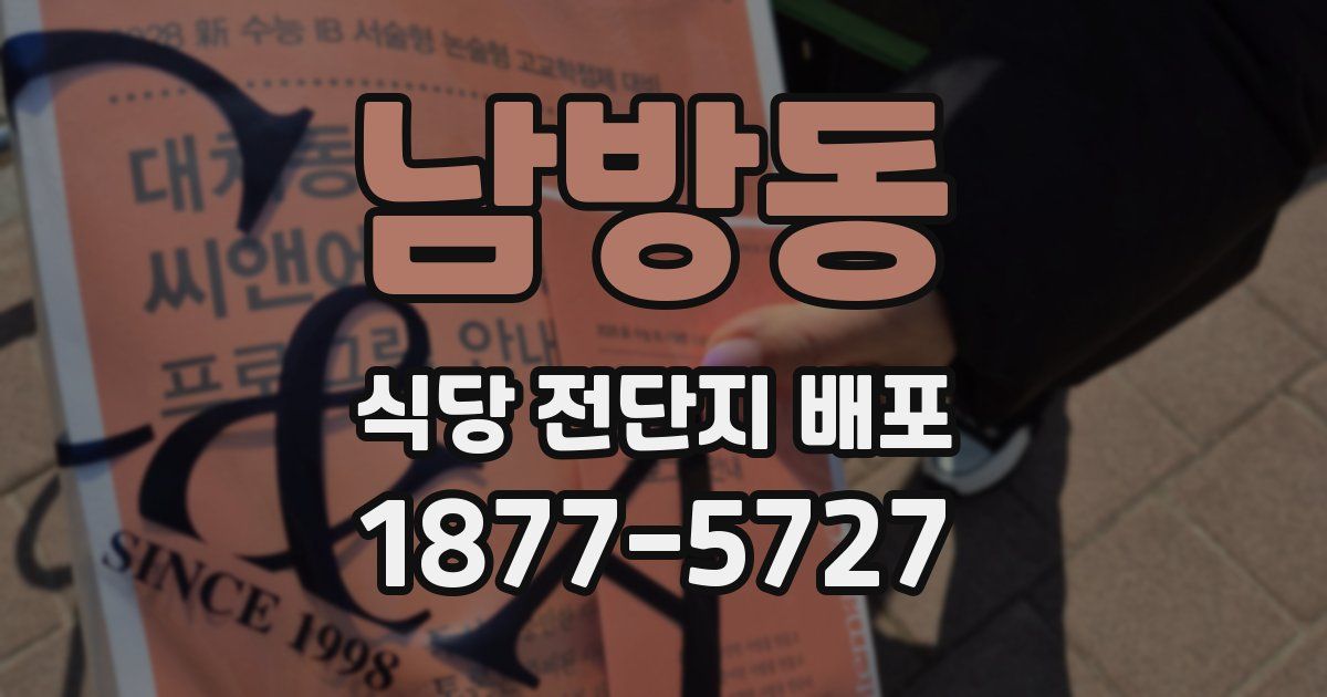 남방동 식당 전단지 배포