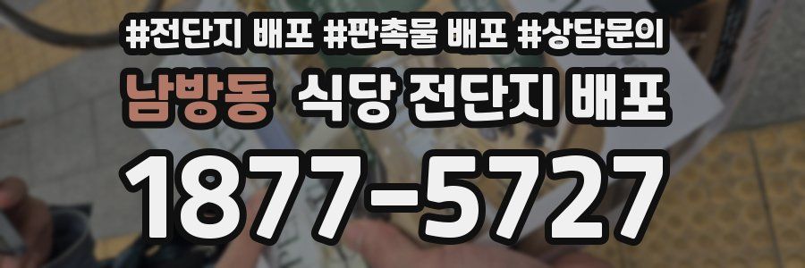 남방동 식당 전단지 배포