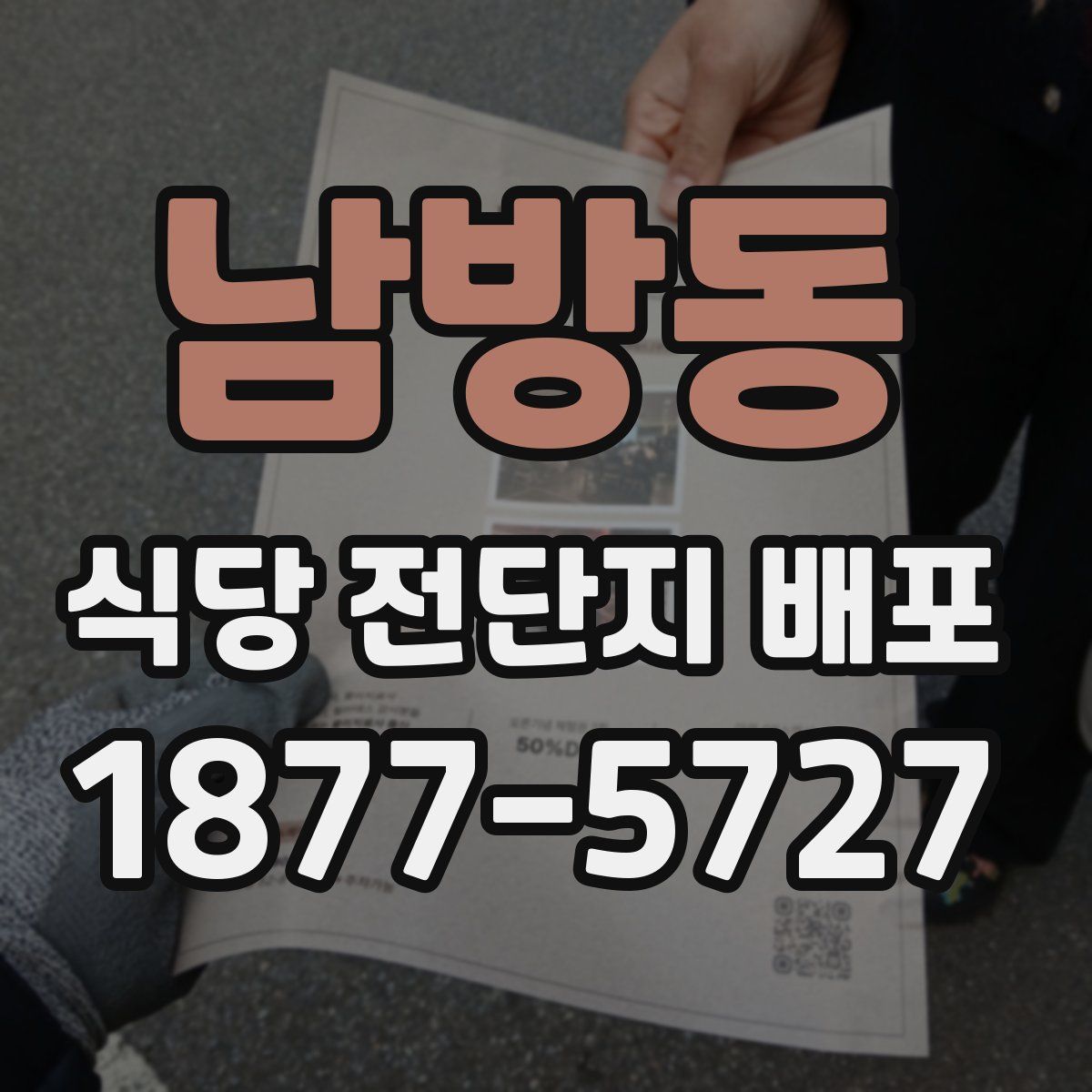 남방동 식당 전단지 배포