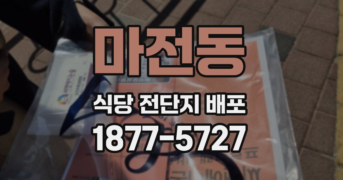 마전동 식당 전단지 배포