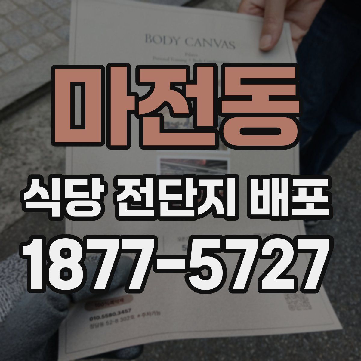 마전동 식당 전단지 배포