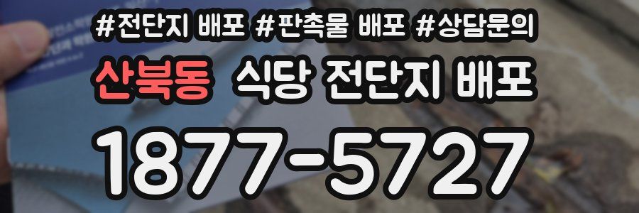 산북동 식당 전단지 배포