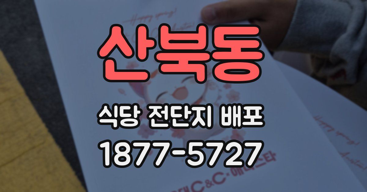 산북동 식당 전단지 배포