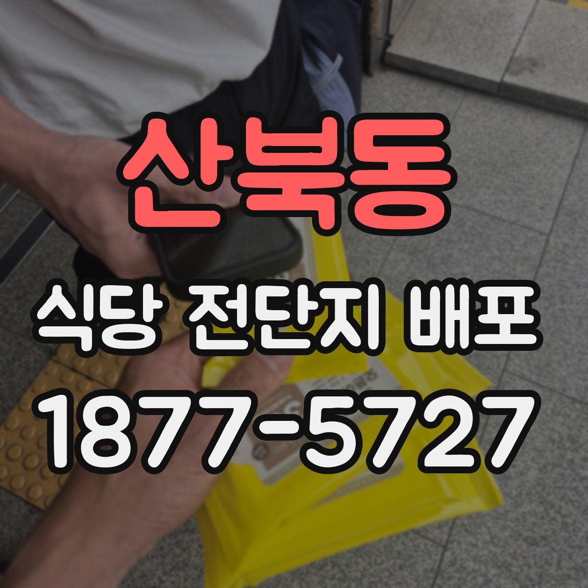 산북동 식당 전단지 배포