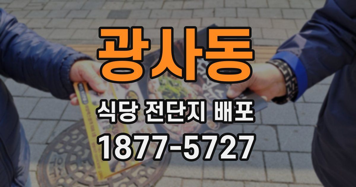 광사동 식당 전단지 배포